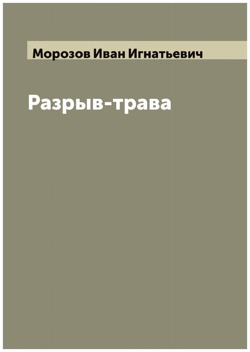 Книга Разрыв-трава (Морозов Иван Игнатьевич) - фото №1