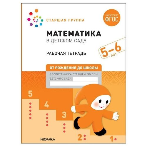Рабочая тетрадь Математика в детском саду, 5-6 лет, ФГОС