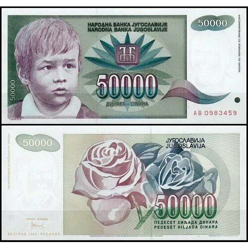 Югославия 50000 динар 1992 (UNC Pick 117)