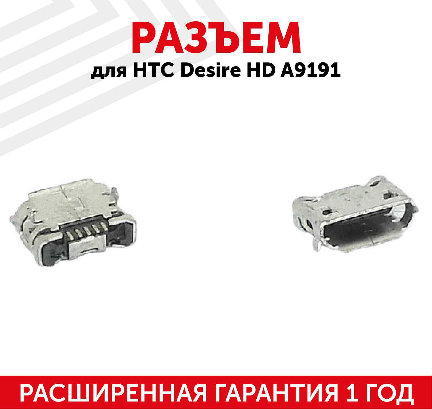 Разъем (гнездо зарядки) MicroUSB для мобильного телефона (смартфона) HTC Desire HD A9191, HD2 T8585, Desire S, S510E (5pin)