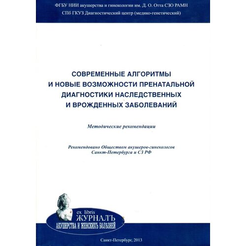 Cовременные алгоритмы и новые возможности пренатальной диагностики наследственных и врожденных заболеваний