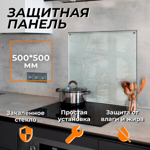 Защитный экран для плиты от брызг стекло 500х500x4 мм