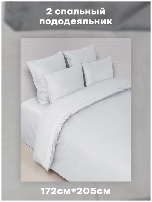 Пододеяльник 2 спальный 172х205 см белый на молнии, с завязками для крепления одеяла, для здорового сна, Сатин, 100% Хлопок