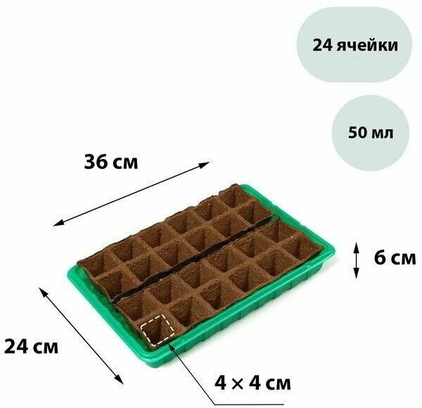 Набор для рассады: торфяная кассета, 24 ячейки (4 4 см) по 50 мл, поддон .