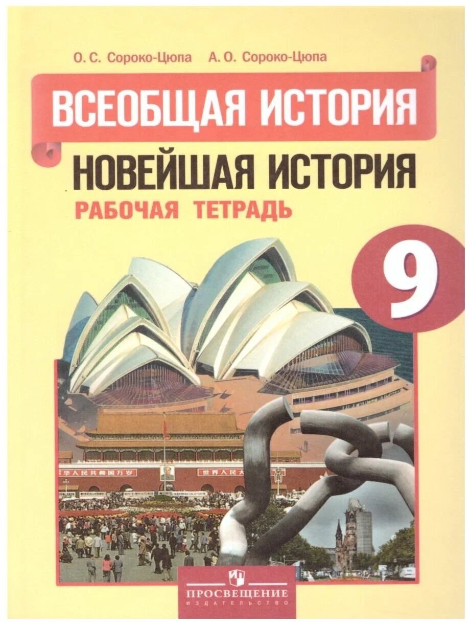 Рабочая тетрадь Просвещение Всеобщая история. Новейшая история. 9 класс, 2018 год, Сороко-Цюпа