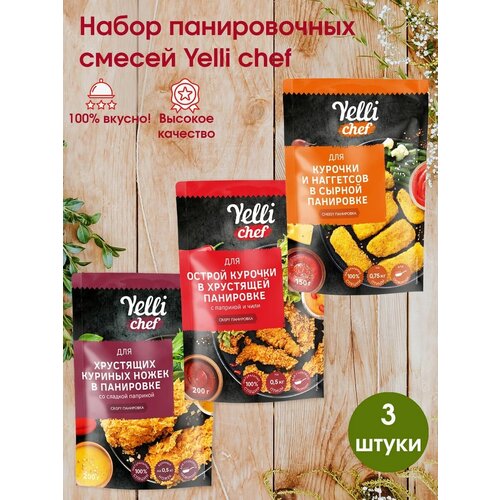 Панировка для курочки Yelli chef, 3 упаковки (200г.+200г.+150г.)