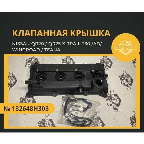 Клапанная крышка для Nissan QR20/QR25 X-Trail T30/AD/Wingroad/Teana