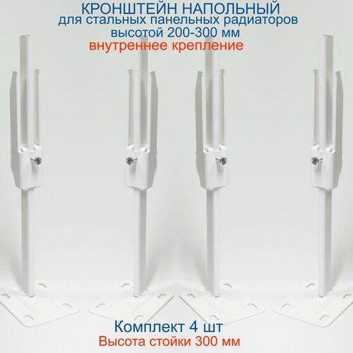 Кронштейн напольный регулируемый Кайрос А11.20 для стальных панельных радиаторов высотой 200-300 мм (высота стойки 300 мм) Комплект 4 шт
