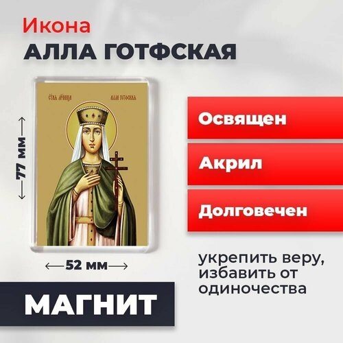 Икона-оберег на магните Мученица Алла Готфская, освящена, 77*52 мм