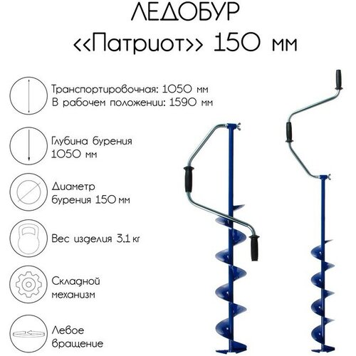 Патриот Ледобур Патриот, 150 мм, лезвие, чехол, молоточек, набор