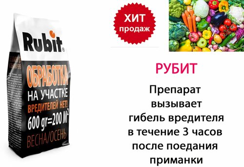 Гранулы для защиты растений от колорадского жука (и его личинок), медведки и проволочника, Рубит Рофатокс (весна/осень), 600гр