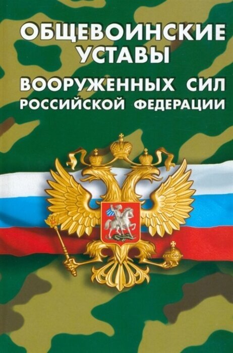 Общевоинские уставы Вооруженных Сил РФ - фото №1