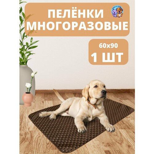 Пеленка многоразовая 60х90 см