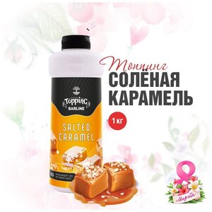 Топпинг Barline Солёная карамель (Salted Caramel), 1 кг, для кофе, мороженого, десертов и выпечки