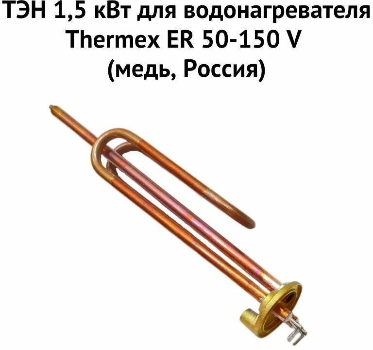 ТЭН 15 кВт для водонагревателя Thermex ER 50-150 V (медь Россия) (ten15ERVmedRu)