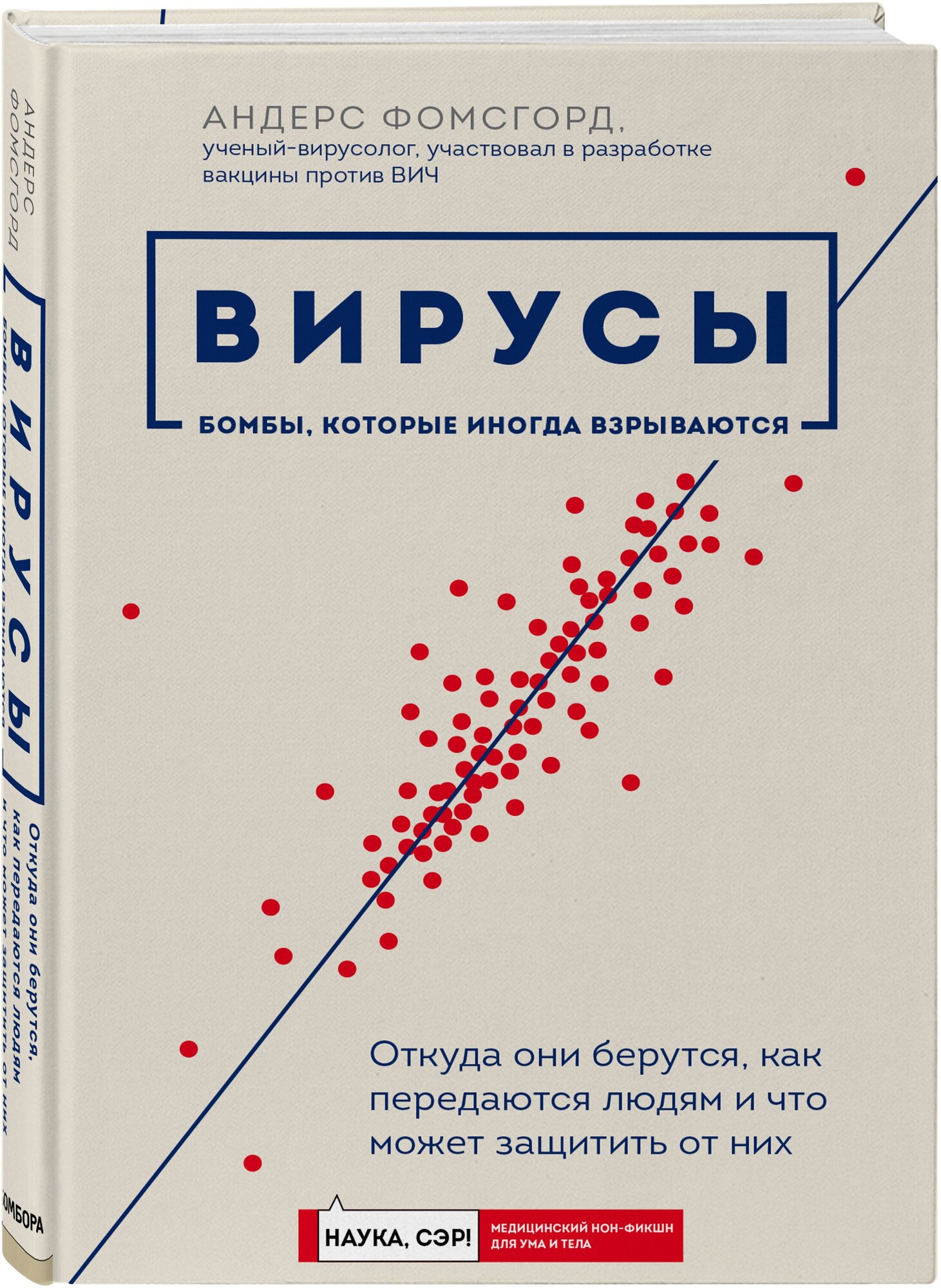 Фомсгорд А. "Вирусы: откуда они берутся как передаются людям и что может защитить от них"