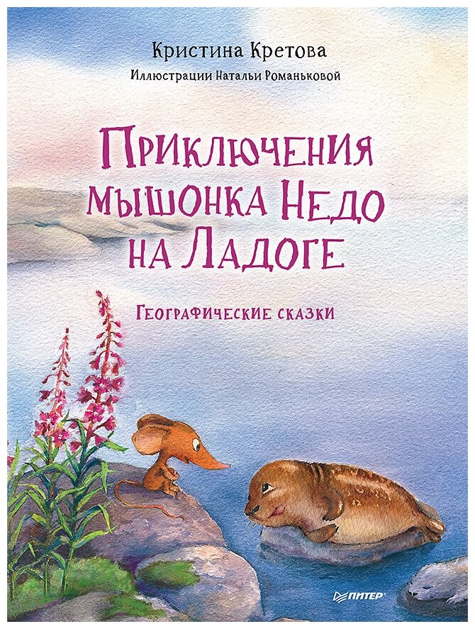 Приключения мышонка Недо на Ладоге Географические сказки - фото №1