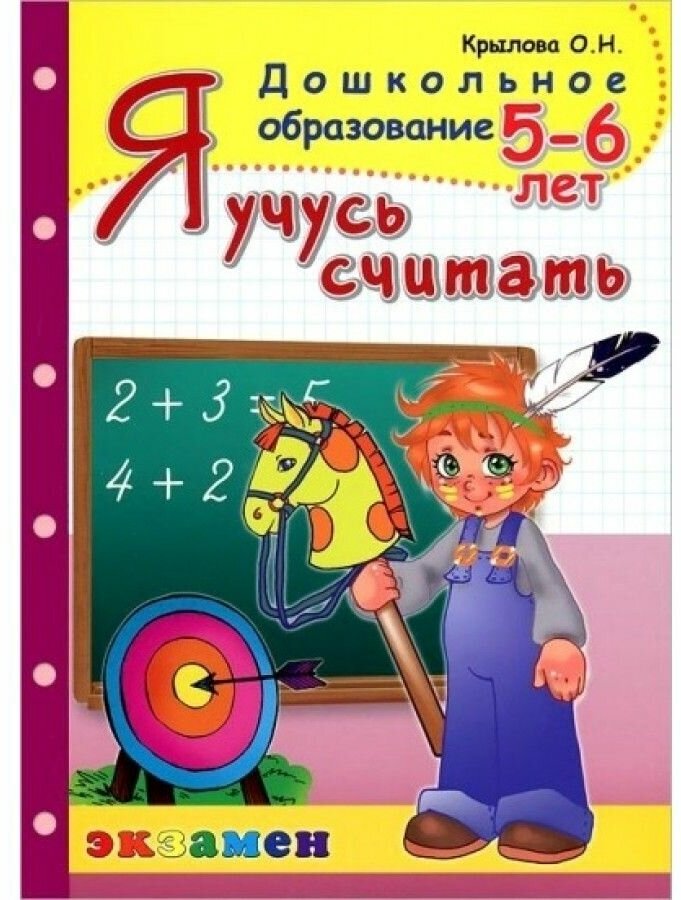 Я учусь считать. Рабочая тетрадь. 5-6 лет. ДО - фото №6