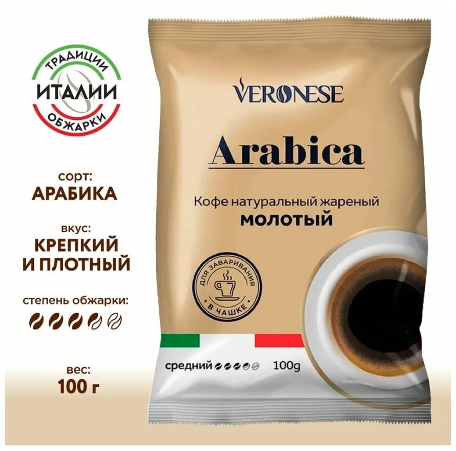 Кофе молотый жареный натуральный Veronese ARABICA, 100 гр.