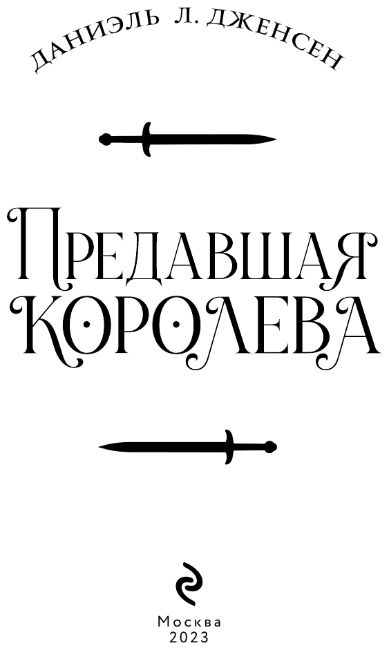 Предавшая королева (Даниэль Дженсен) - фото №14