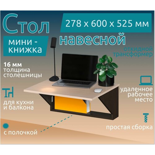 Подвесной стол книжка откидной СО1 (Венге/Дуб молочный), 60х52.5х27.8 см