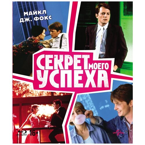 Секрет моего успеха (Blu-ray)