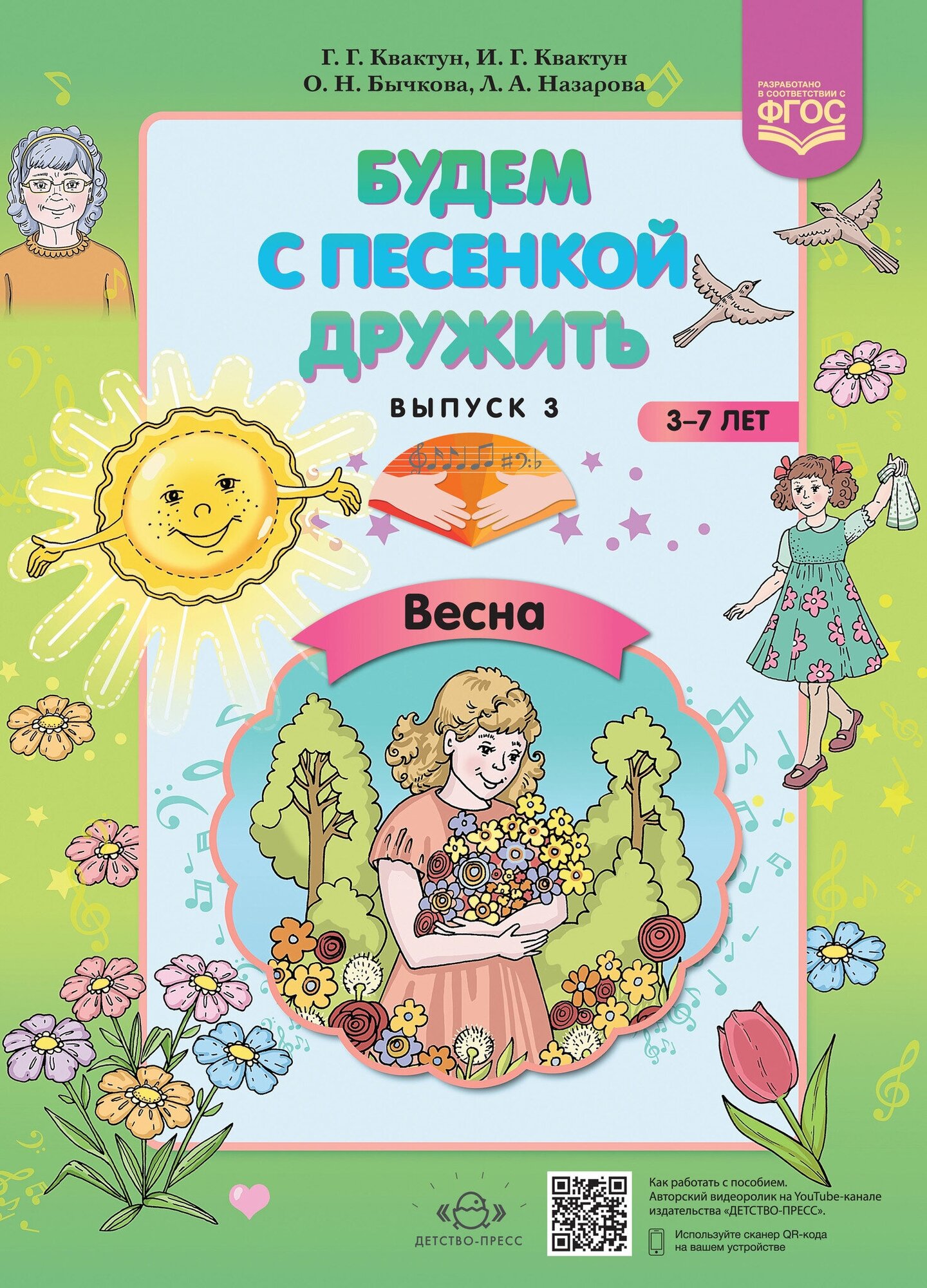 Будем с песенкой дружить (3-7 лет). Выпуск 3. Весна. - фото №1