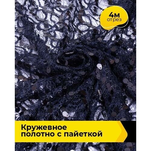 Ткань для шитья и рукоделия Кружевное полотно с пайеткой 4 м * 130 см, темно-синий 002