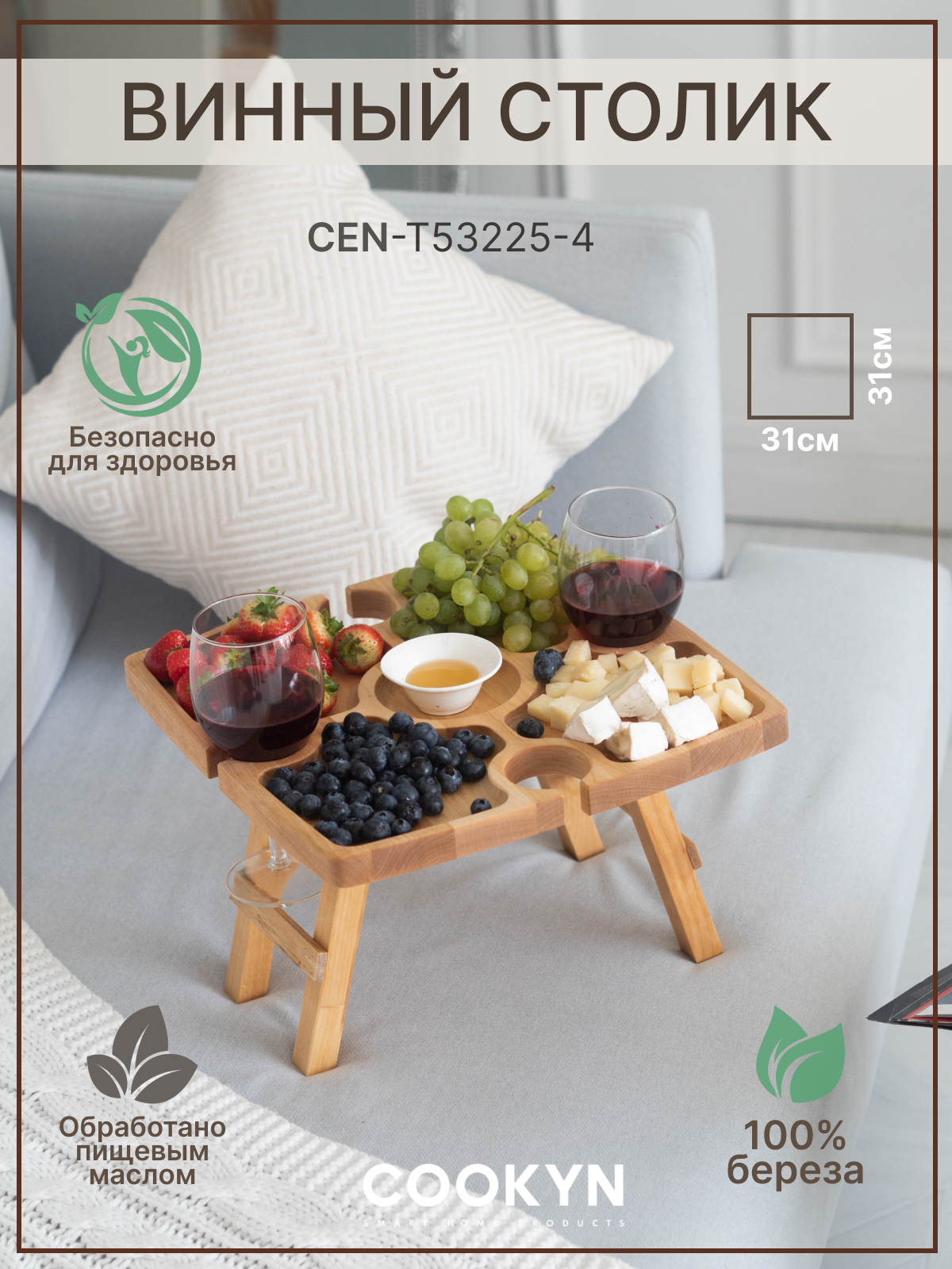 Стол винный, складной, COOKYN CEH-T53225-4, квадратный, 5 отд, берёза, 4 бокала