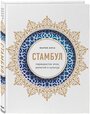 Кича М.В. "Стамбул. Перекресток эпох, религий и культур"