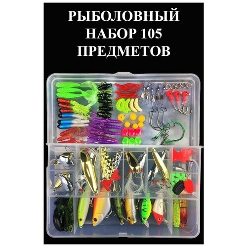 Набор блесен и приманок 105 штук. Рыболовный набор