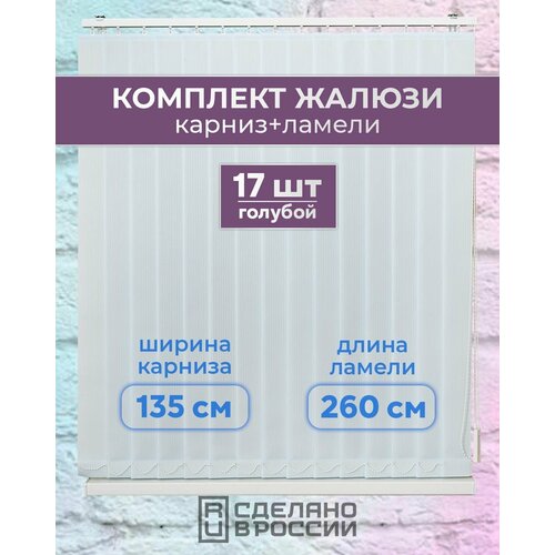 Вертикальные жалюзи (комплект 17 ламель + карниз), лайн II голубой, высота - 2600мм, ширина - 1350мм