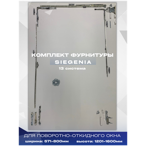 Комплект фурнитуры SIEGENIA для поворотно-откидного окна ш.571-800мм и в.1201-1600мм, 13 система, 1шт