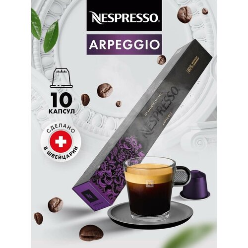 Кофе в капсулах для кофемашины Неспрессо Arpeggio 10 шт