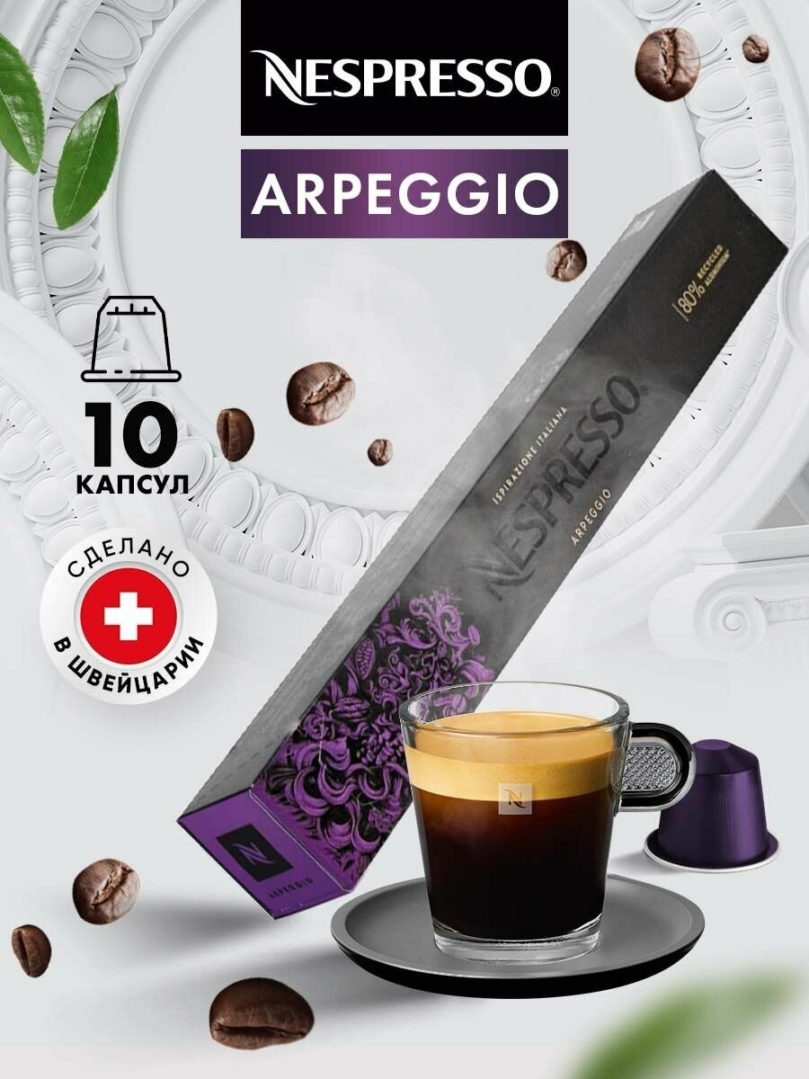 Кофе в капсулах для кофемашины Неспрессо Arpeggio 10 шт - фотография № 1