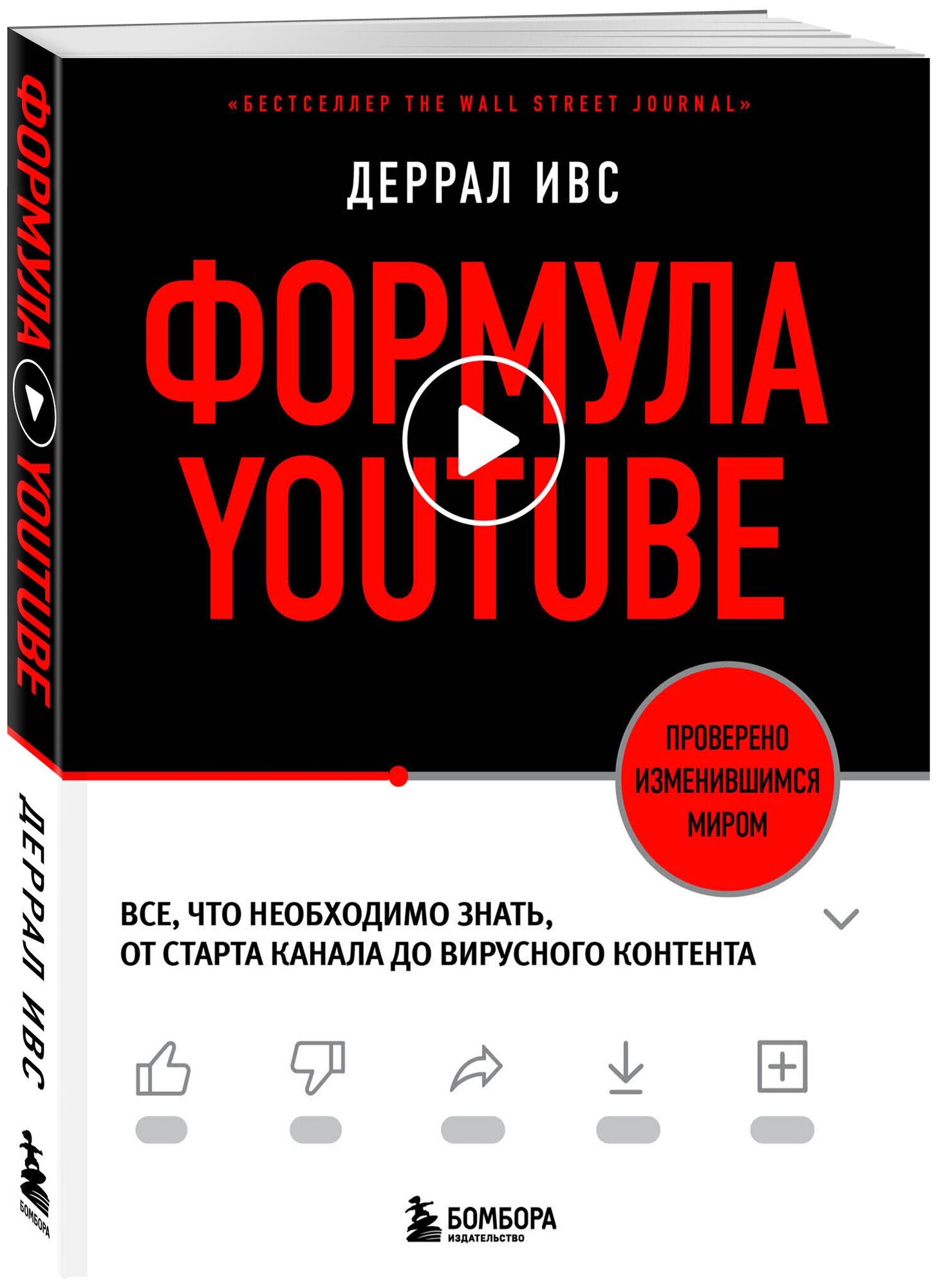 Ивс Д. Формула YouTube. Все, что необходимо знать, от старта канала до вирусного контента