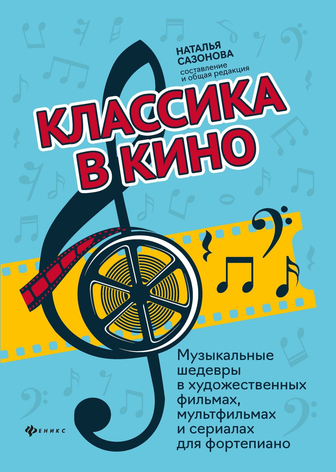 Сазонова Н. В. Классика в кино. Музыкальные шедевры в художественных фильмах, мультфильмах и сериалах для фортепиано. Любимые мелодии