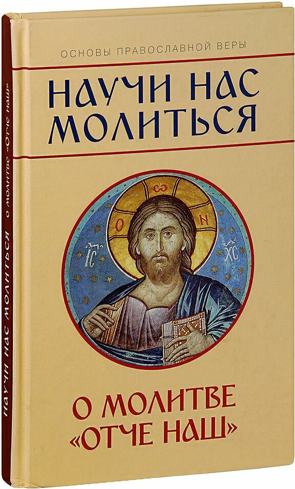 Молотников Михаил Давидович "Научи нас молиться. О молитве "Отче наш". Пособие для катехизических бесед. Михаил Молотников"