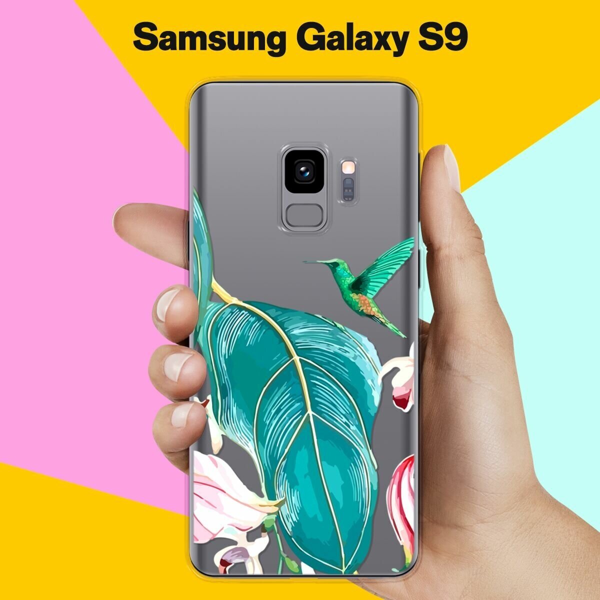 Силиконовый чехол на Samsung Galaxy S9 Колибри / для Самсунг Галакси С9