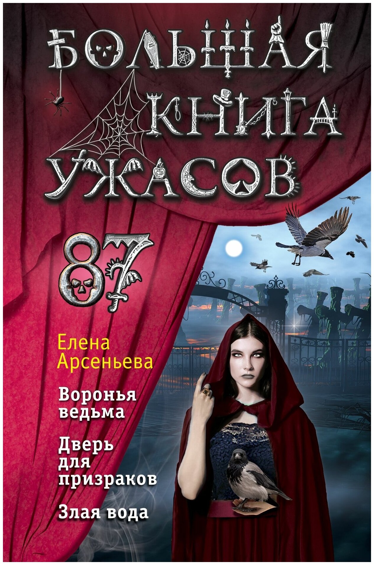 Большая книга ужасов 87