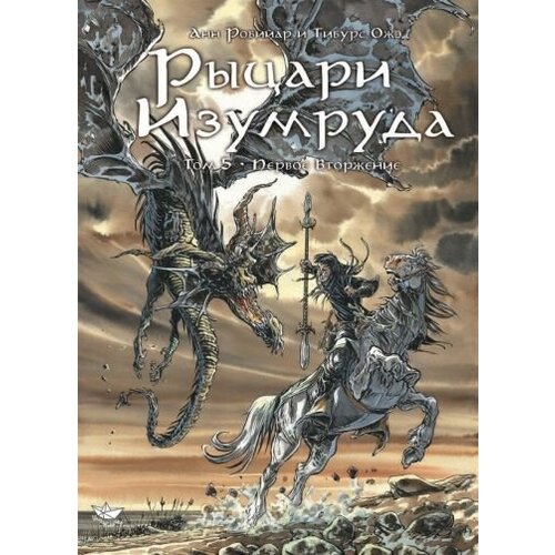 Анн Робийар - Рыцари Изумруда. Том 5. Первое вторжение