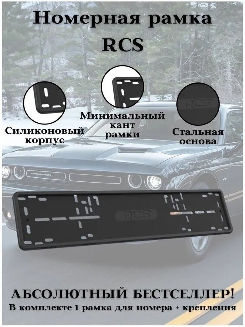 Рамка для автомобиля RCS чёрная силикон