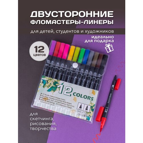 Набор двусторонних фломастеров-линеров для скетчинга 12 цветов