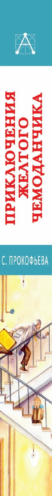 Приключения желтого чемоданчика. Сказочные повести - фото №4