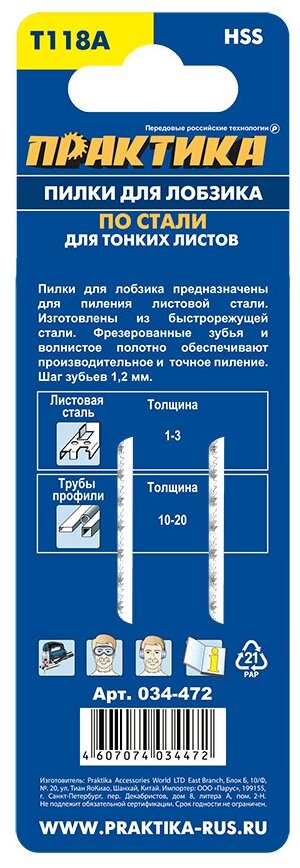 Пилка лобзиковая Практика T118А, HSS, по стали, чистый рез, 2шт - фотография № 10