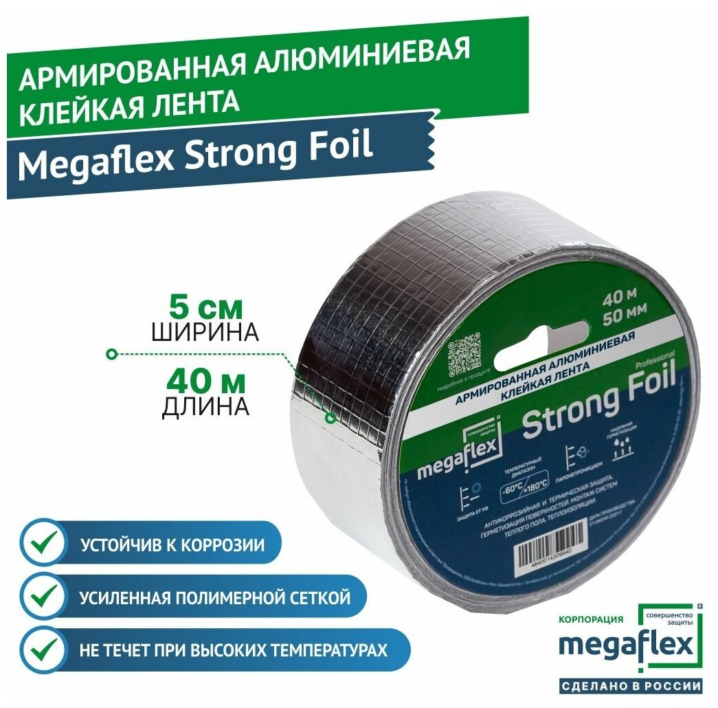 Армированная алюминиевая клейкая лента Megaflex Strong Foil (50 мм х 40 м)