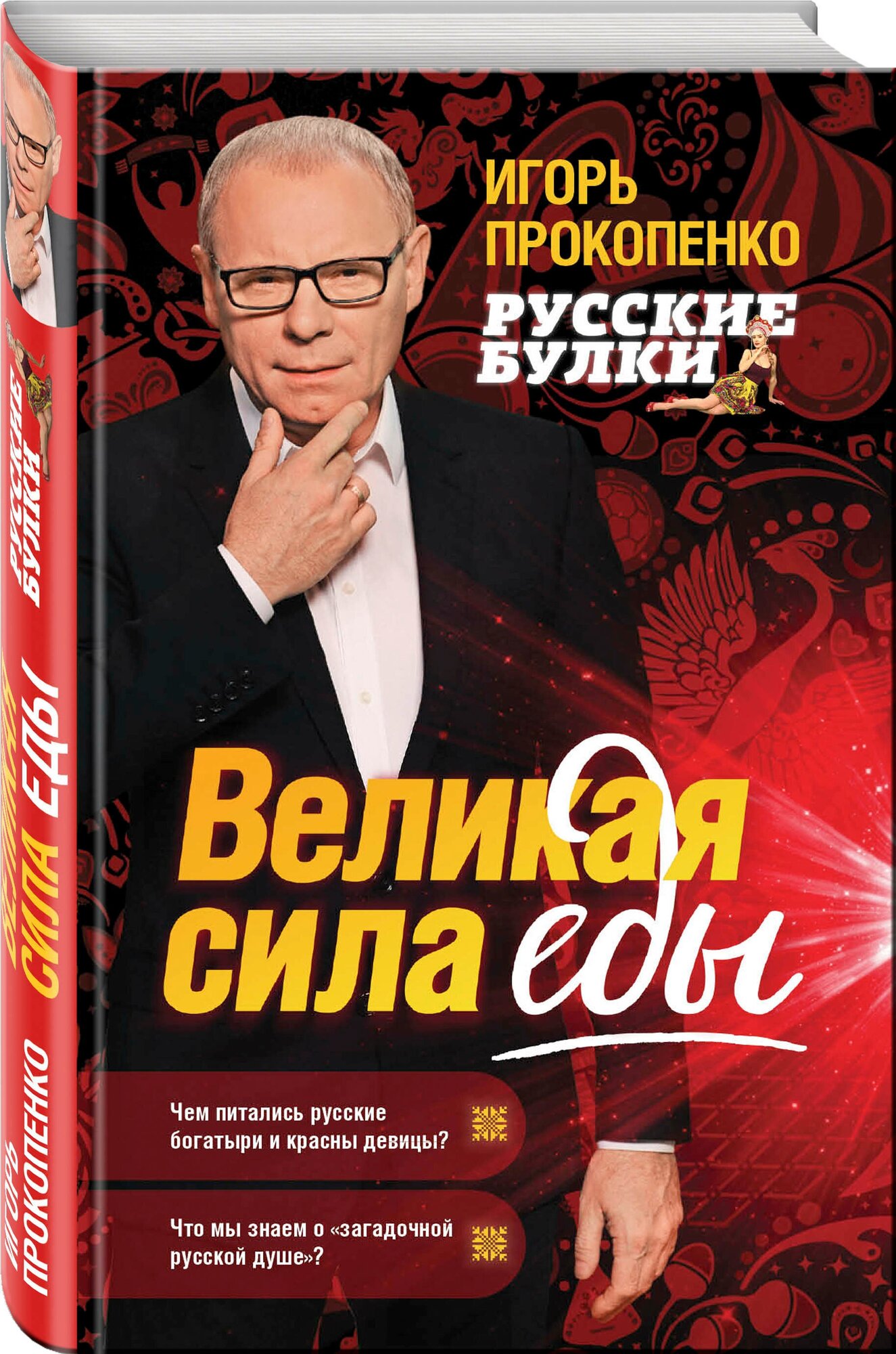 Прокопенко И. С. Русские булки. Великая сила еды