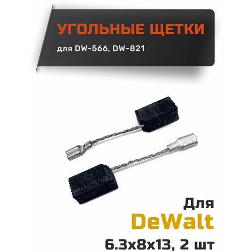 Угольные щетки для DeWalt DW-566, DW-821 размер 6,3*8*13 (1 пара) угольные щетки 6 3 8 13 468 2 поводок клемма мама предназначен для dewalt dw 566 dw 821