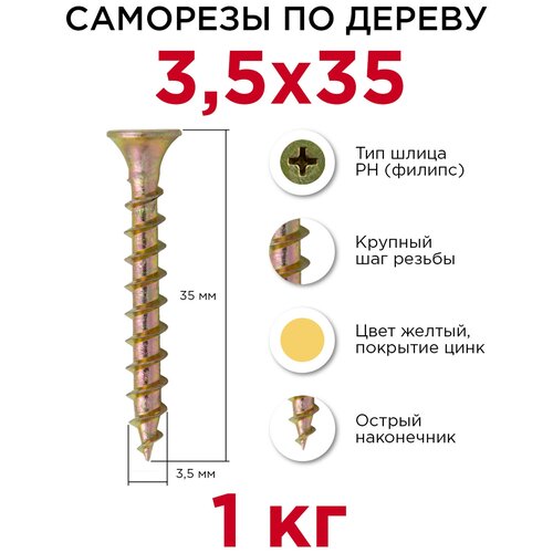 Саморезы по дереву Профикреп 3,5 x 35 мм, 1 кг саморезы по дереву профикреп 3 5 x 35 мм 1 кг