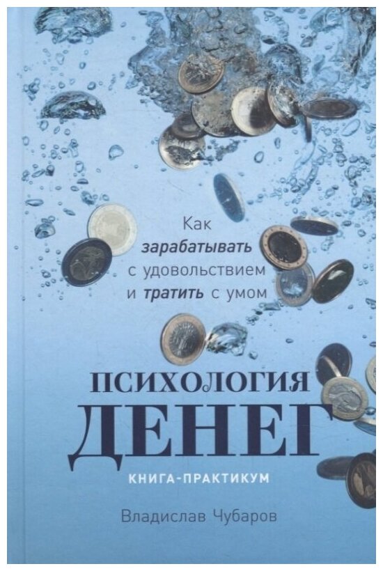 Психология денег Как зарабатывать с удовольствием и тратить с умом Книга-практикум - фото №15